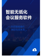 智能無(wú)紙化服務(wù)器后臺(tái)管理軟件