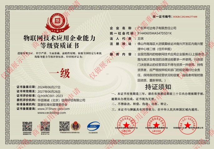 物聯(lián)網(wǎng)技術(shù)應(yīng)用等級(jí)資質(zhì)證書