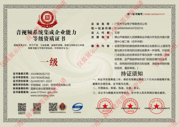 音視頻系統(tǒng)集成等級(jí)資質(zhì)證書
