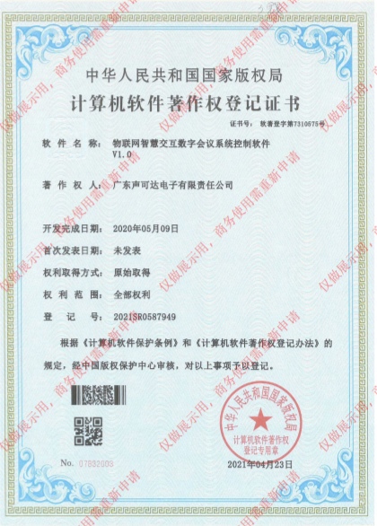 物聯(lián)網(wǎng)智慧交互數(shù)字會(huì)議系統(tǒng)控制軟件